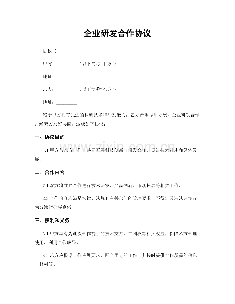 企业研发合作协议.docx_第1页