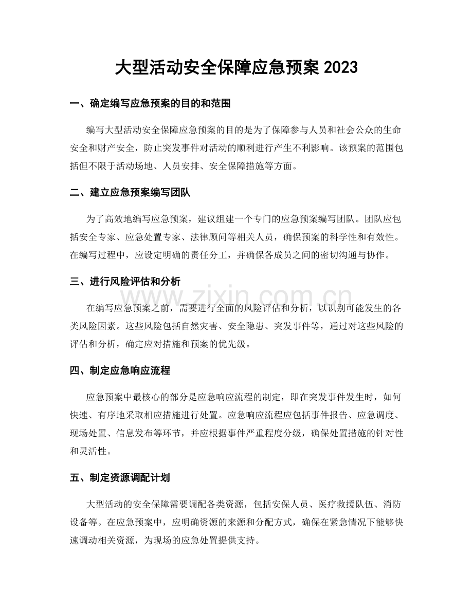 大型活动安全保障应急预案2023.docx_第1页