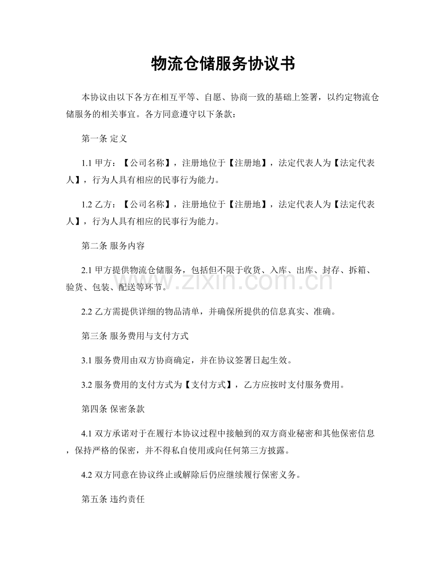 物流仓储服务协议书.docx_第1页