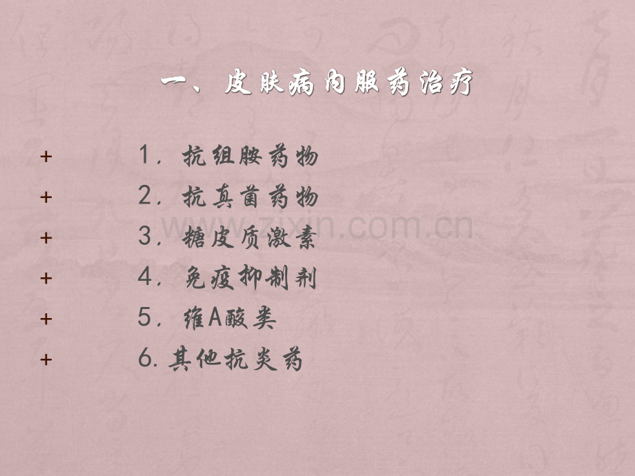 任务4-皮肤病的治疗.ppt_第2页