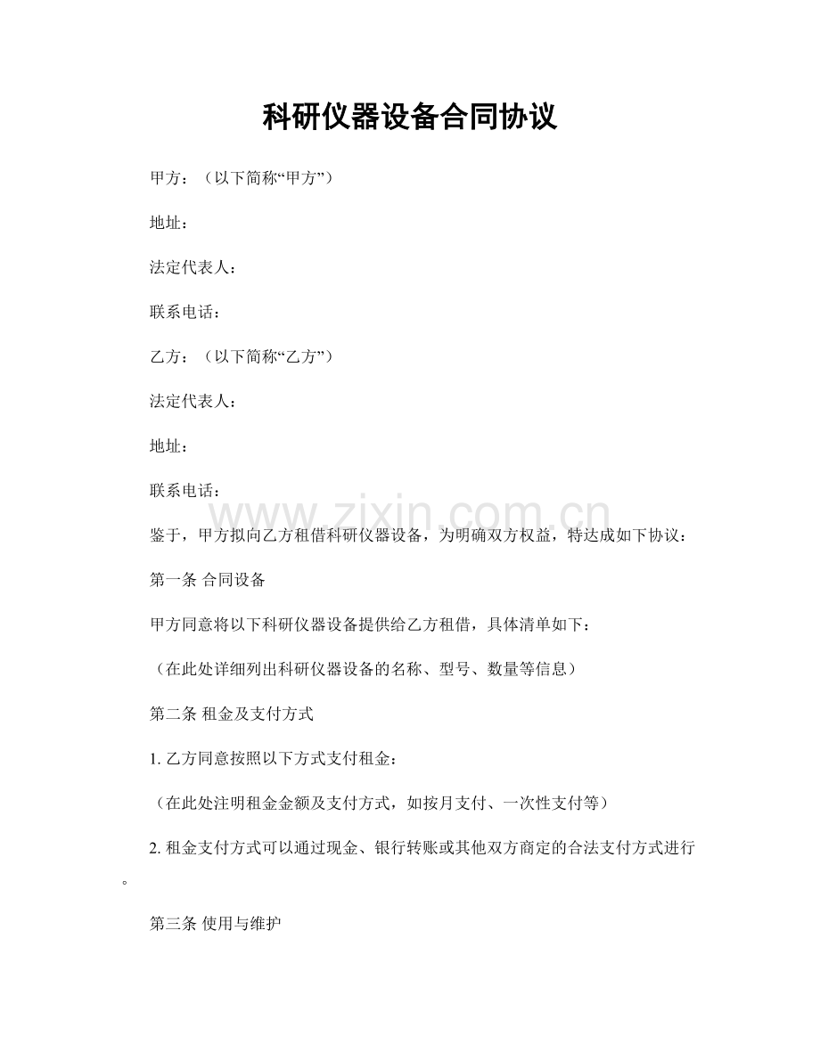 科研仪器设备合同协议.docx_第1页