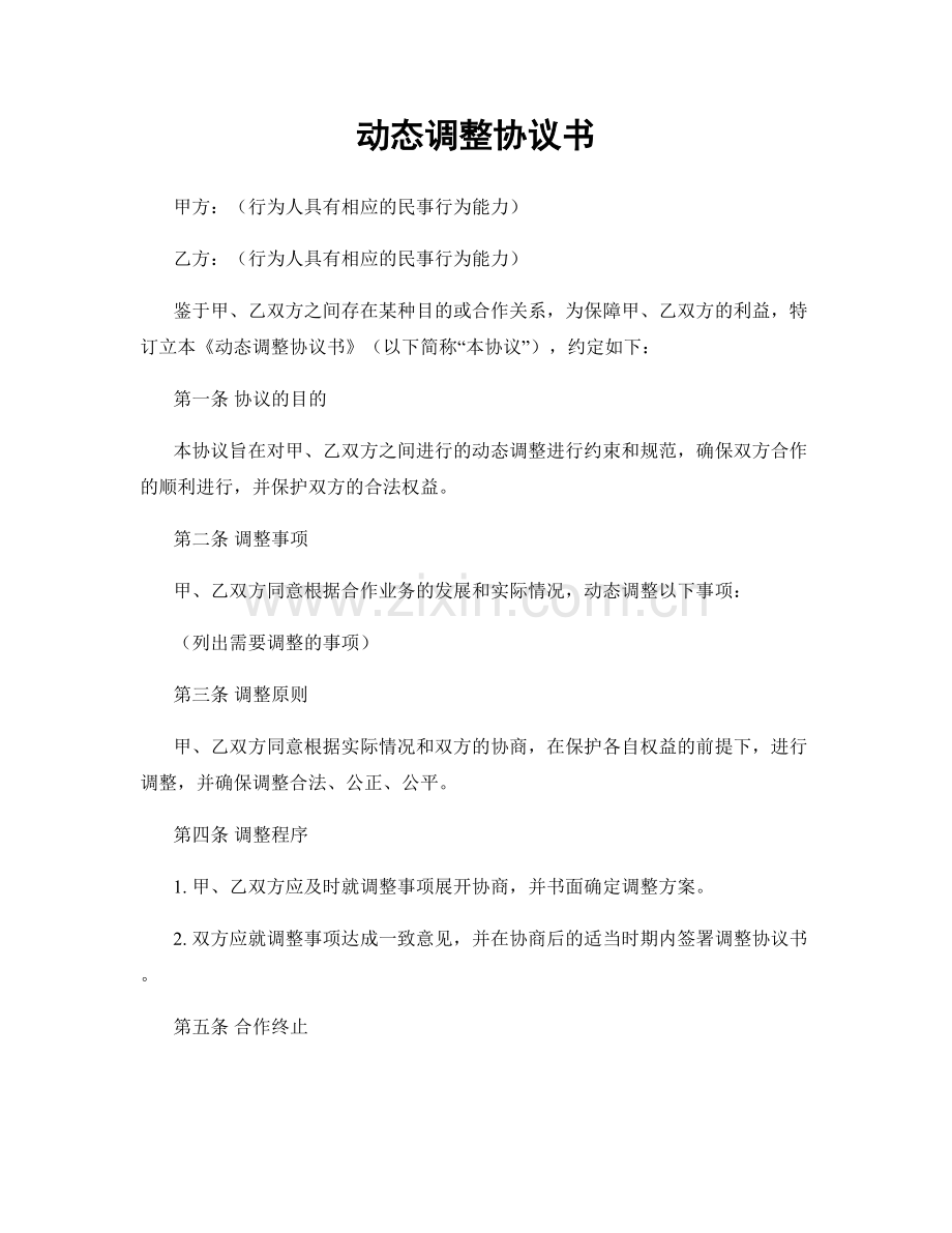 动态调整协议书.docx_第1页