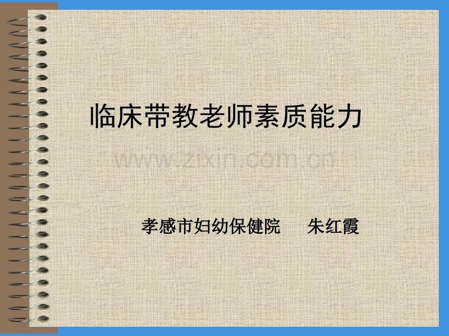 临床带教老师素质与能力要求.ppt_第1页