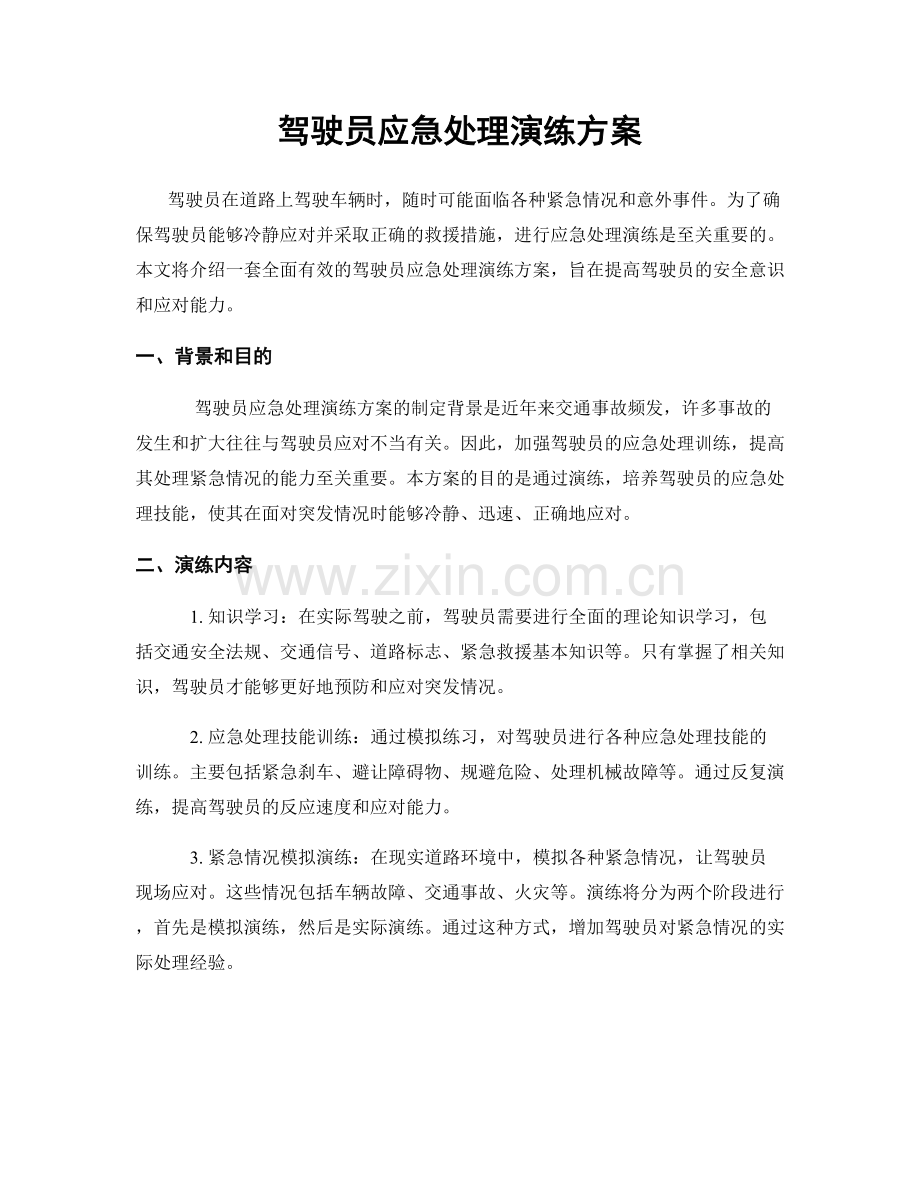 驾驶员应急处理演练方案.docx_第1页