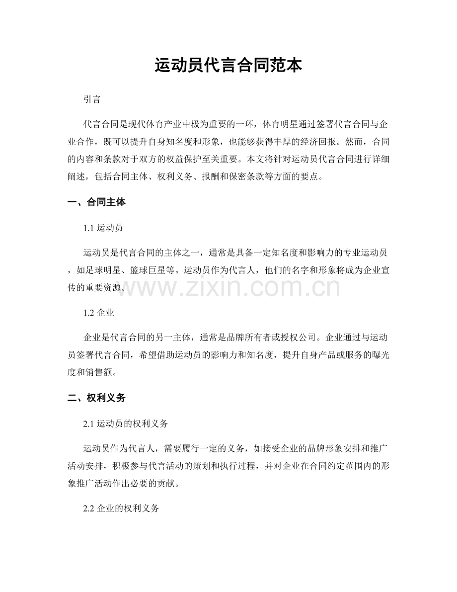 运动员代言合同范本.docx_第1页