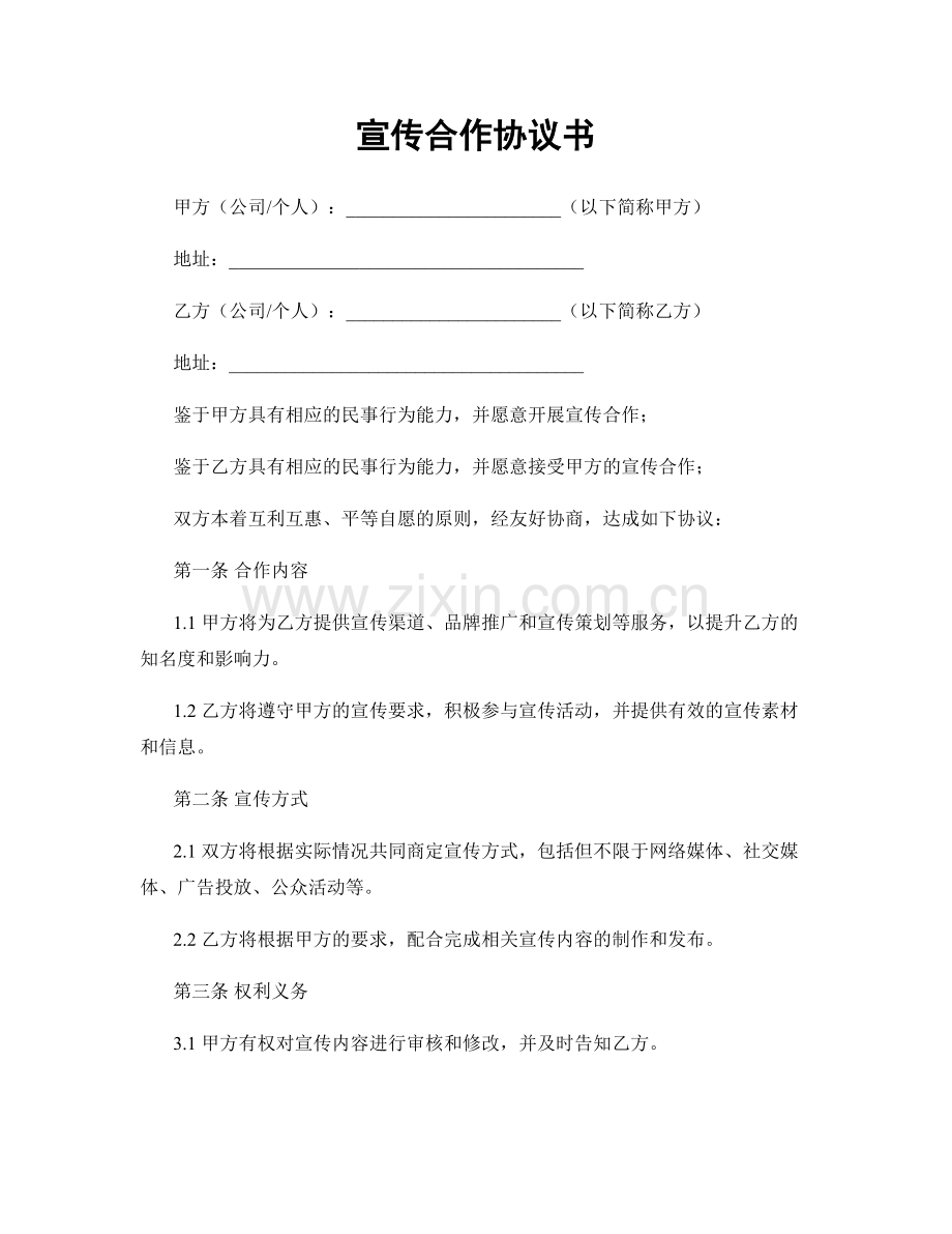 宣传合作协议书.docx_第1页