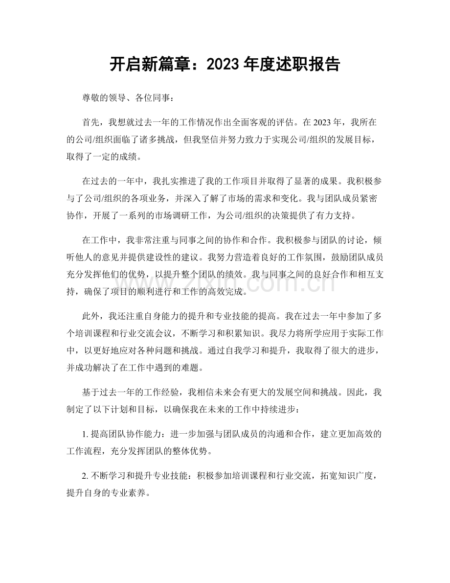 开启新篇章：2023年度述职报告.docx_第1页