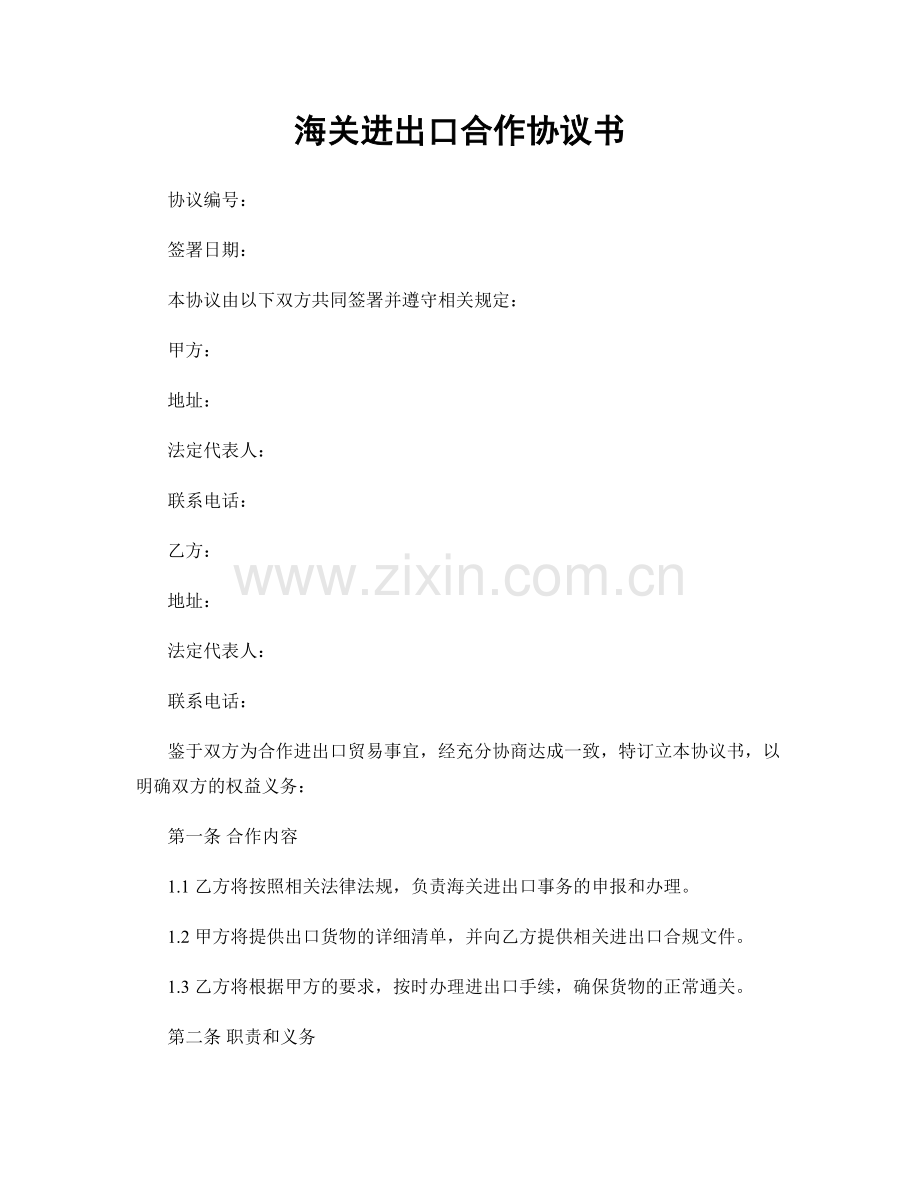 海关进出口合作协议书.docx_第1页