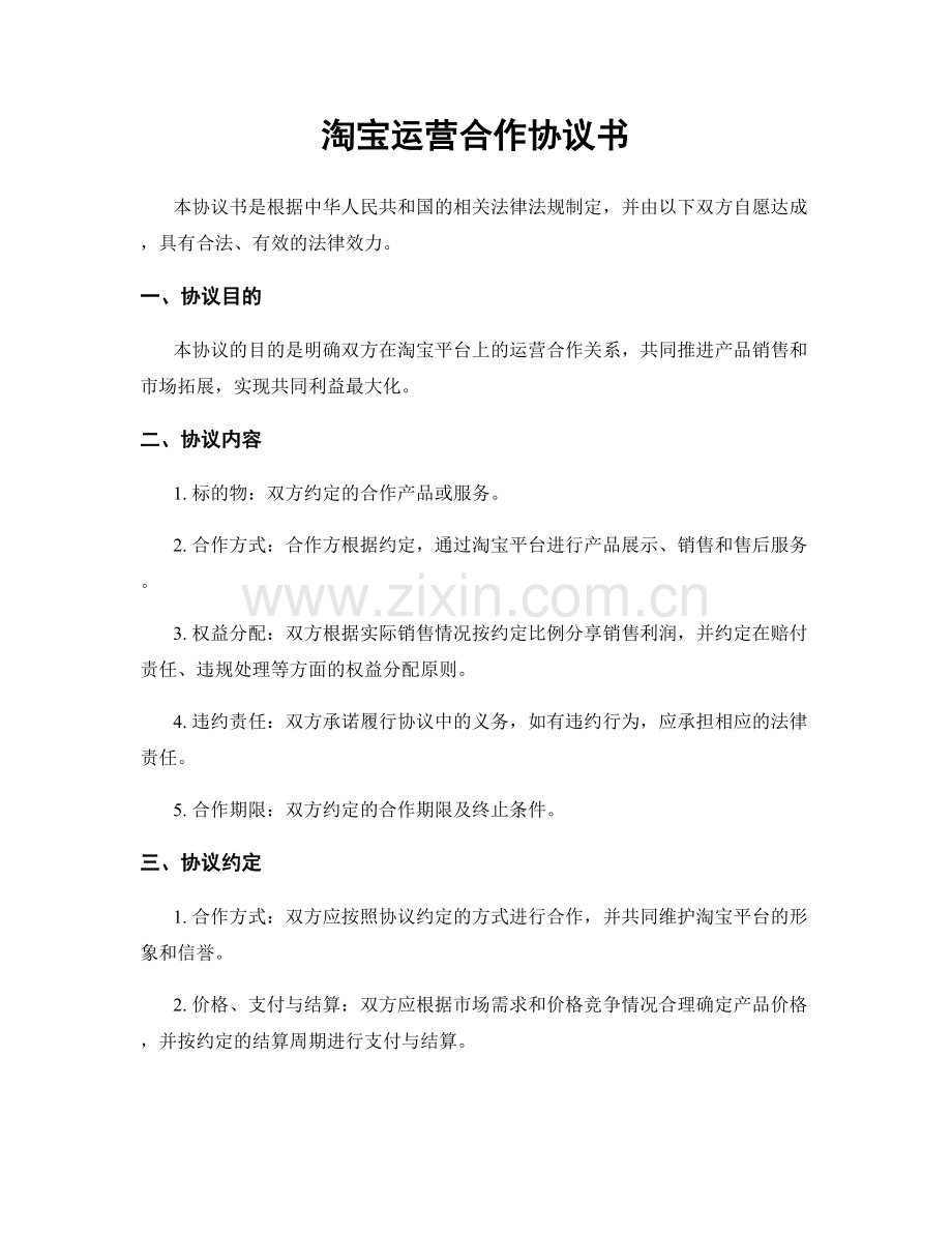 淘宝运营合作协议书.docx_第1页