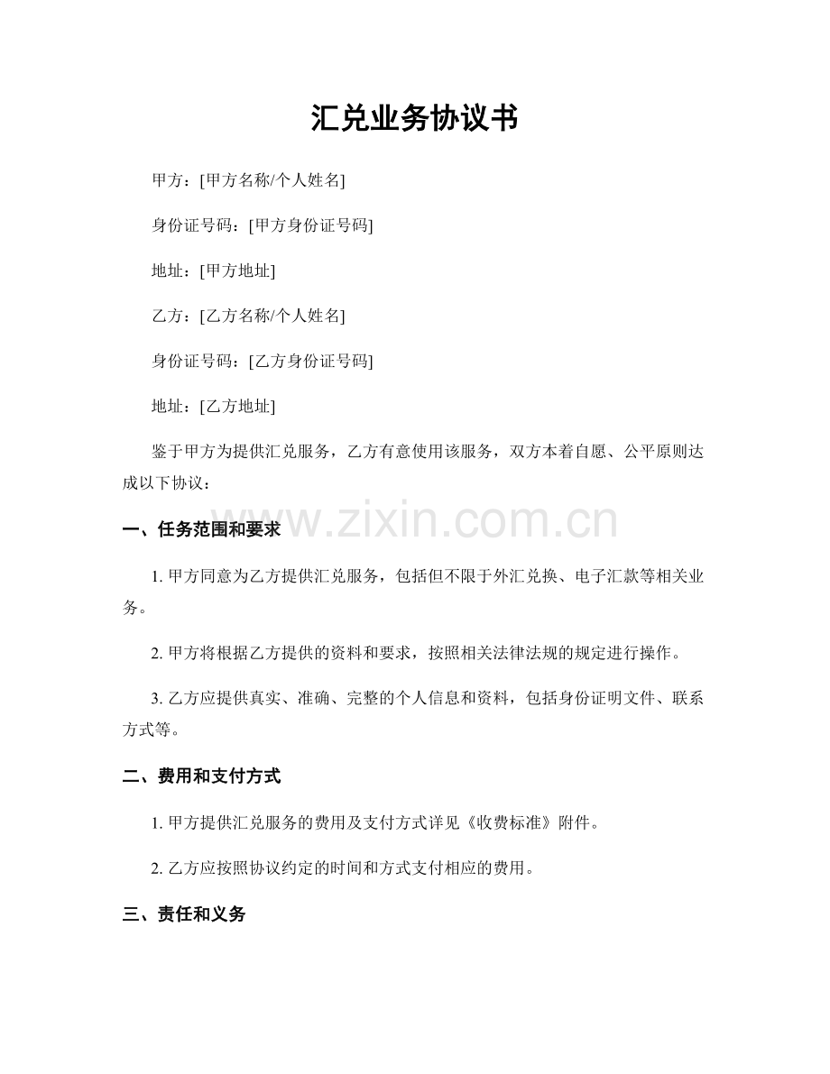 汇兑业务协议书.docx_第1页