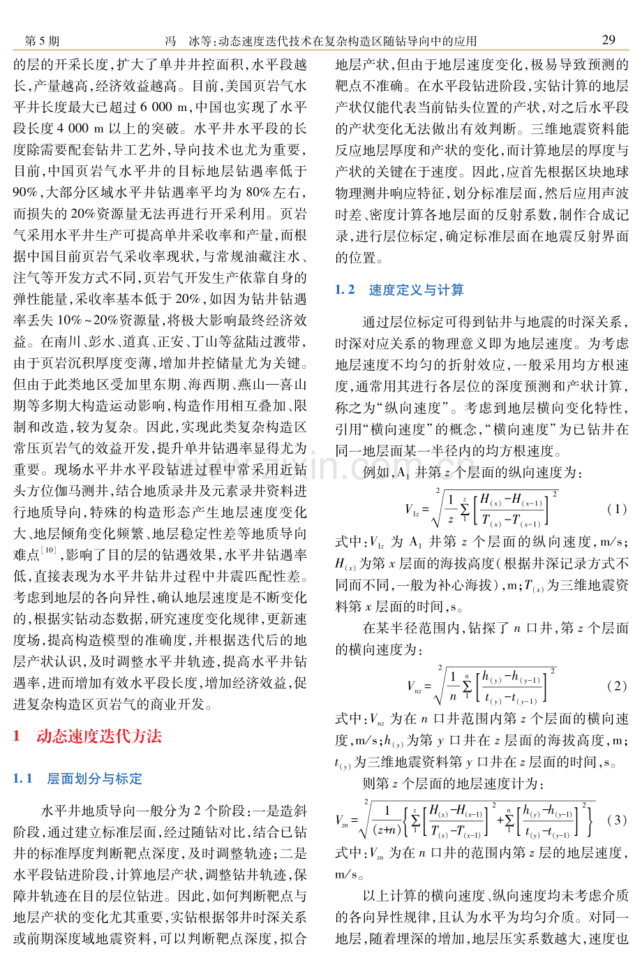 动态速度迭代技术在复杂构造区随钻导向中的应用.pdf_第2页