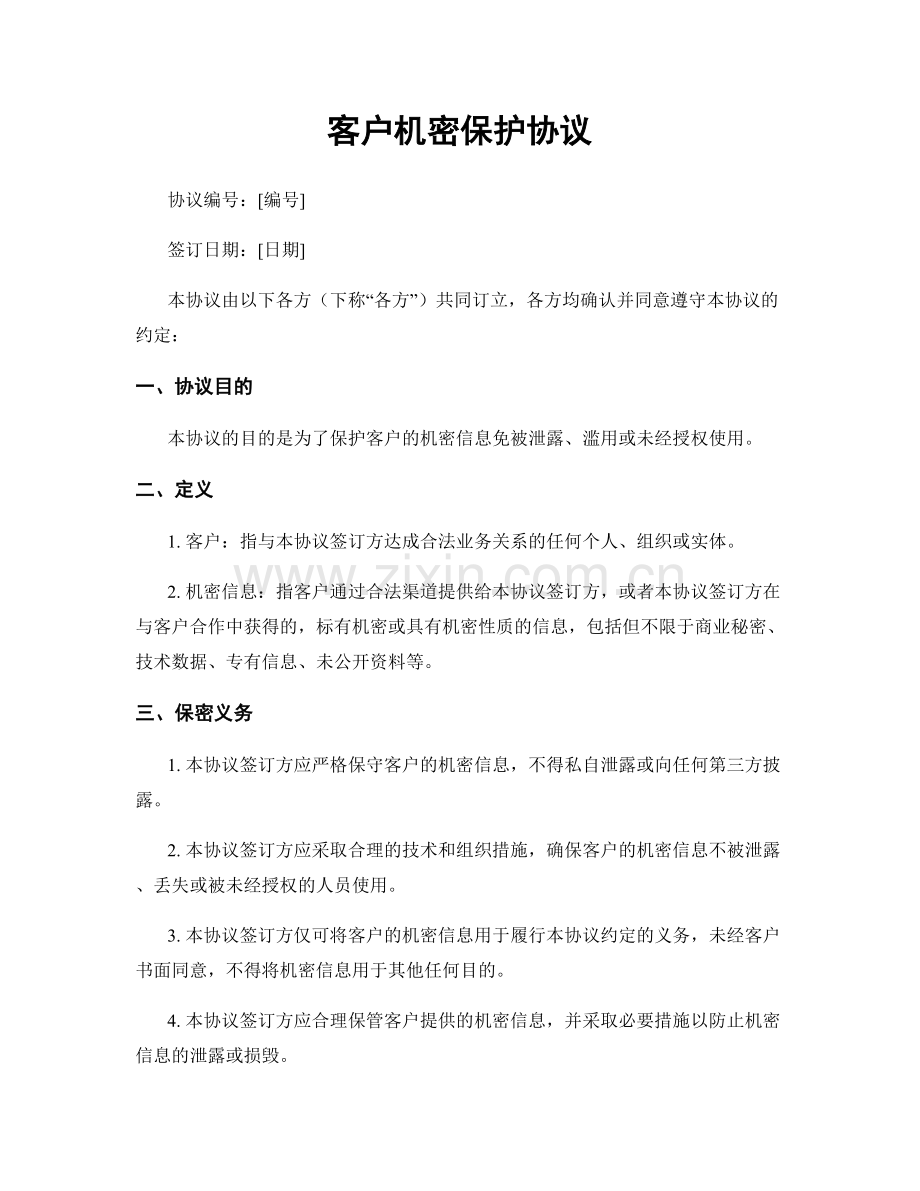 客户机密保护协议.docx_第1页