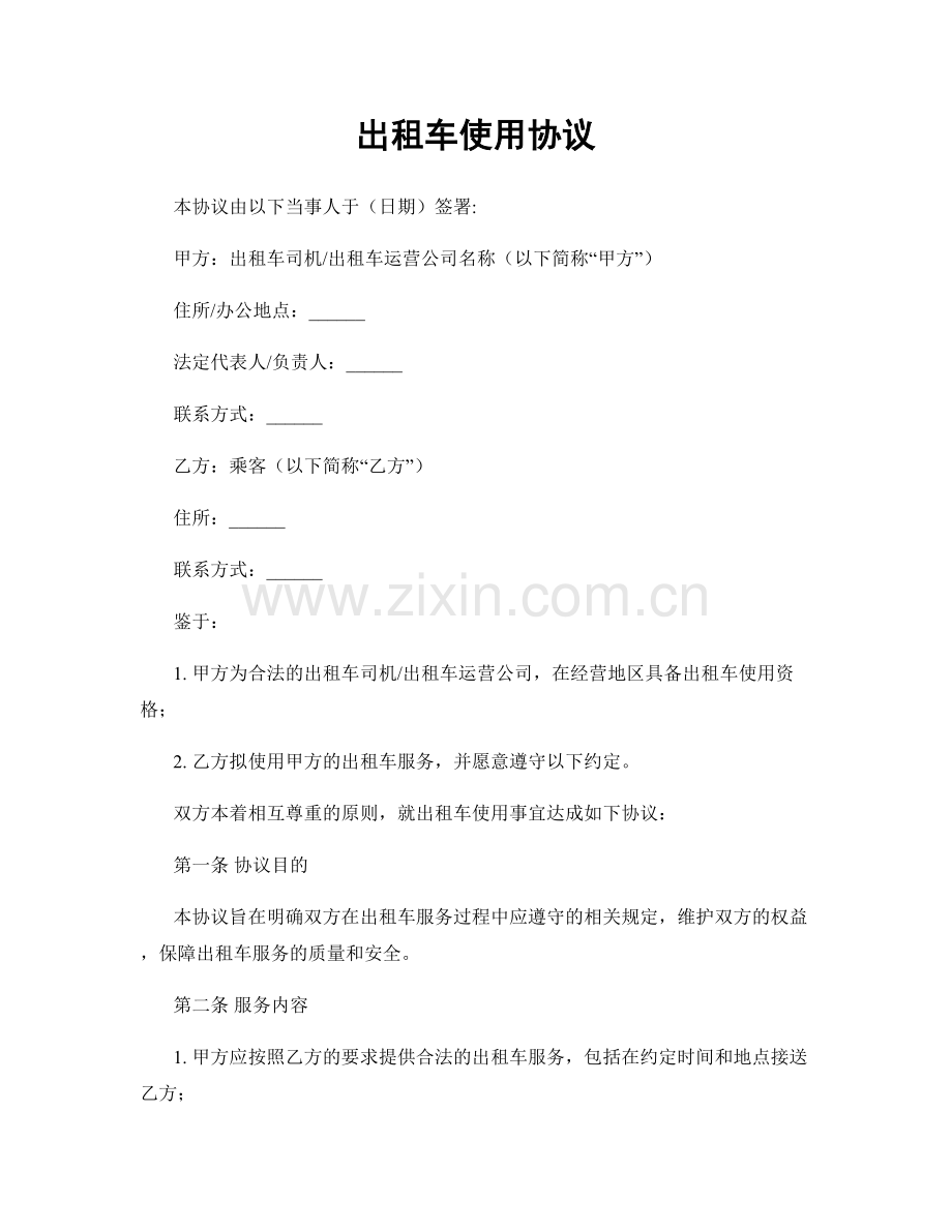 出租车使用协议.docx_第1页