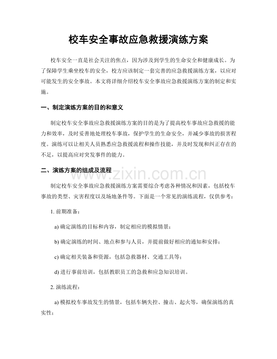 校车安全事故应急救援演练方案.docx_第1页