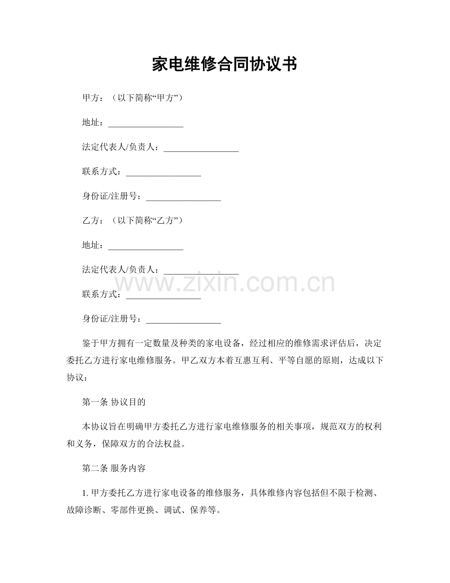 家电维修合同协议书.docx_第1页