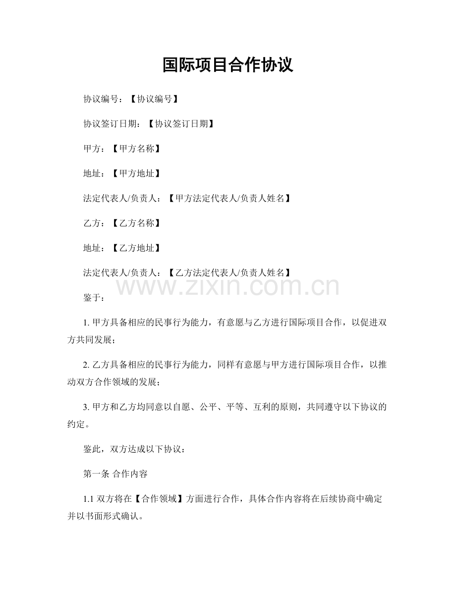 国际项目合作协议.docx_第1页