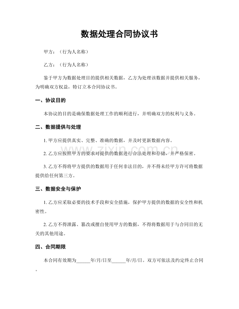 数据处理合同协议书.docx_第1页