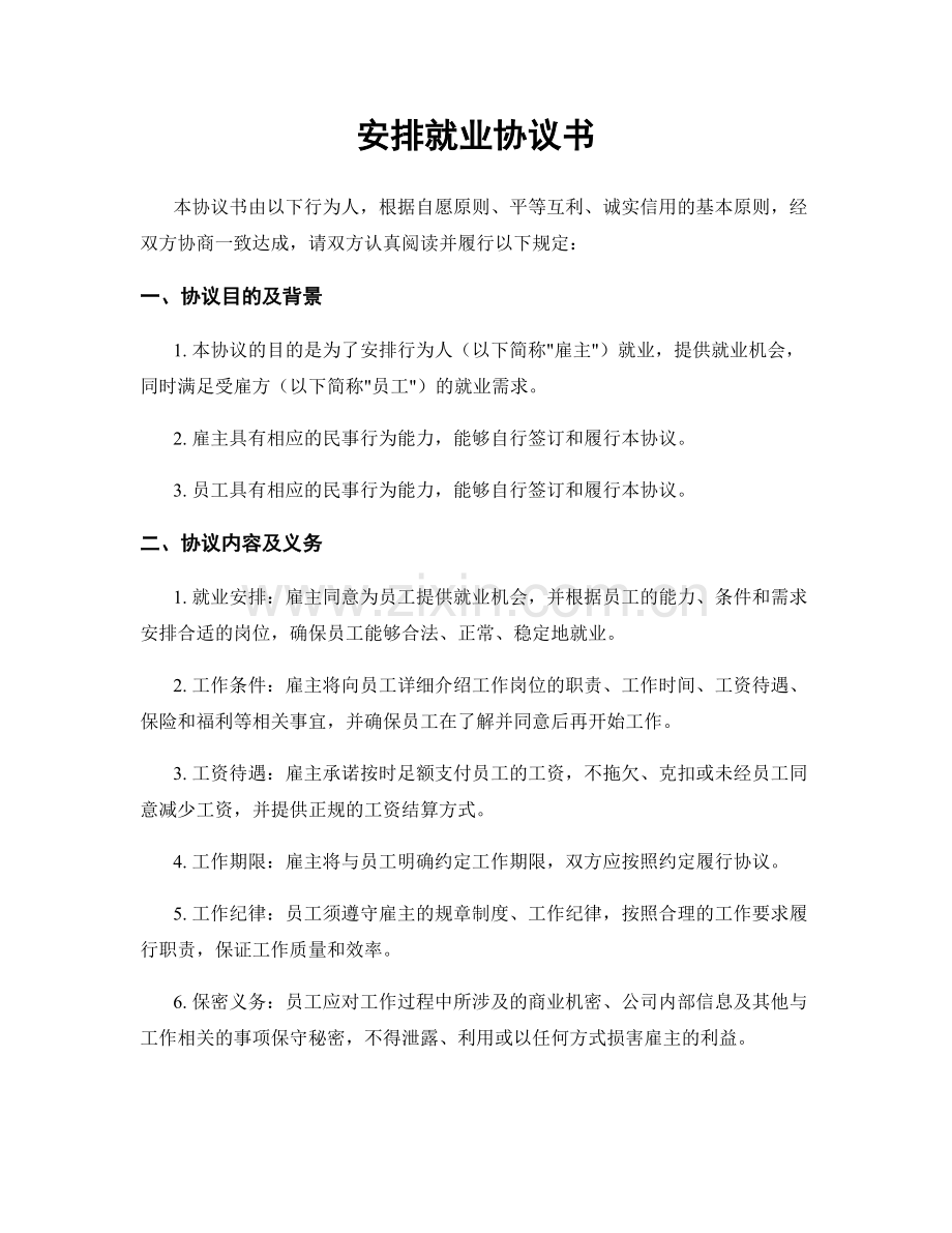 安排就业协议书.docx_第1页