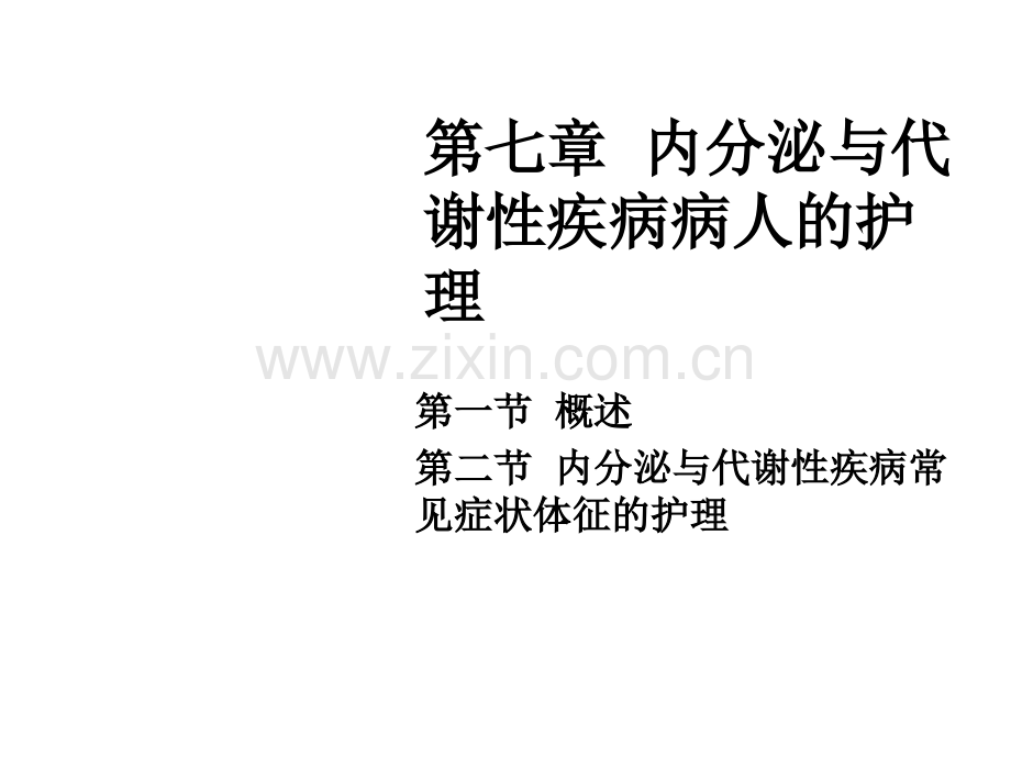 内分泌与代谢性疾病病人的护理.ppt_第1页