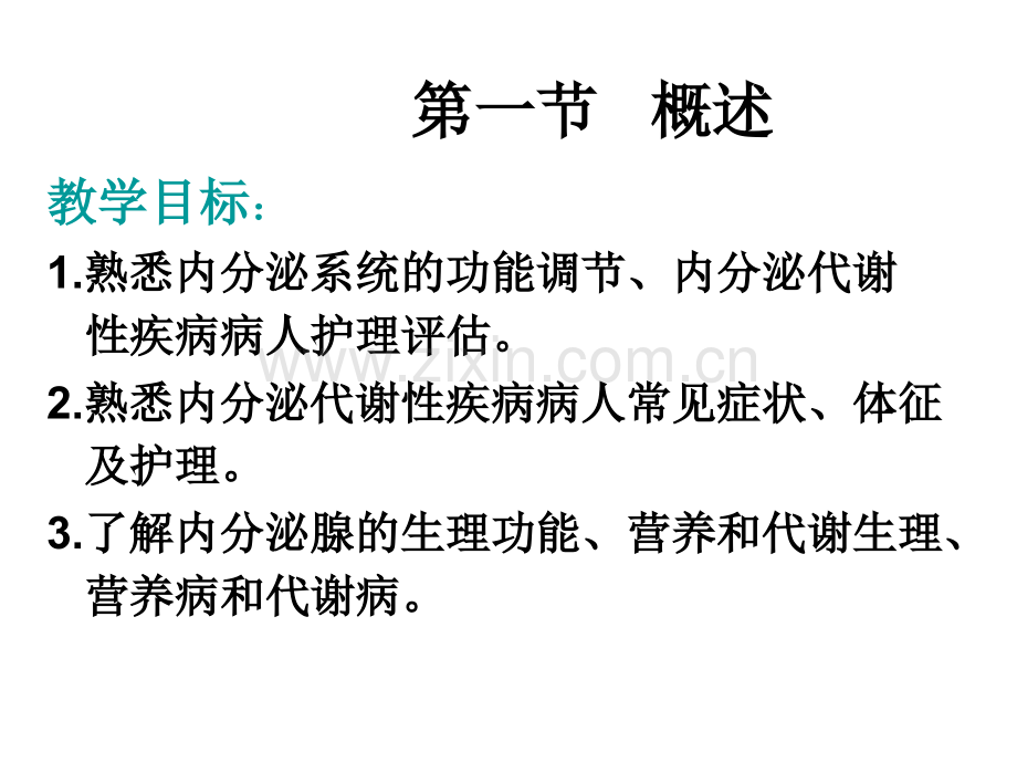 内分泌与代谢性疾病病人的护理.ppt_第2页