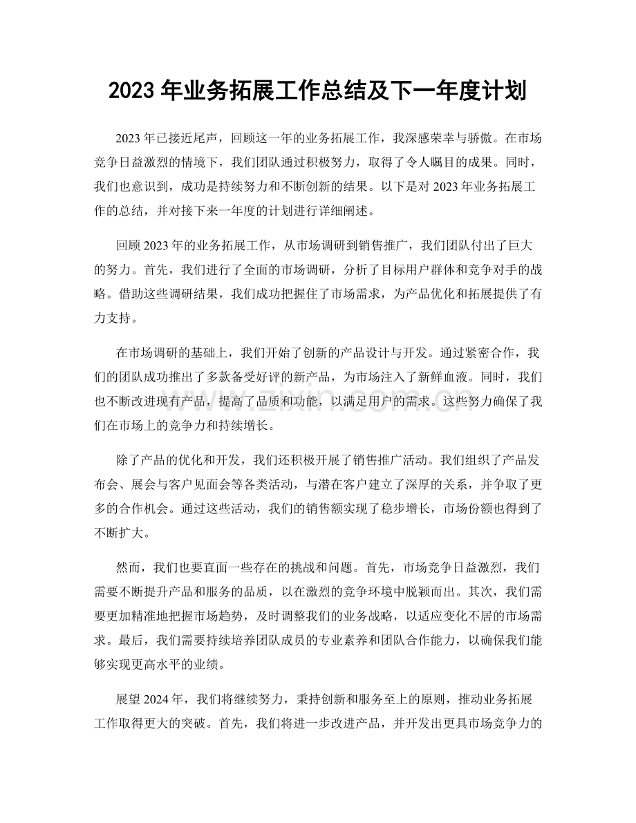 2023年业务拓展工作总结及下一年度计划.docx_第1页