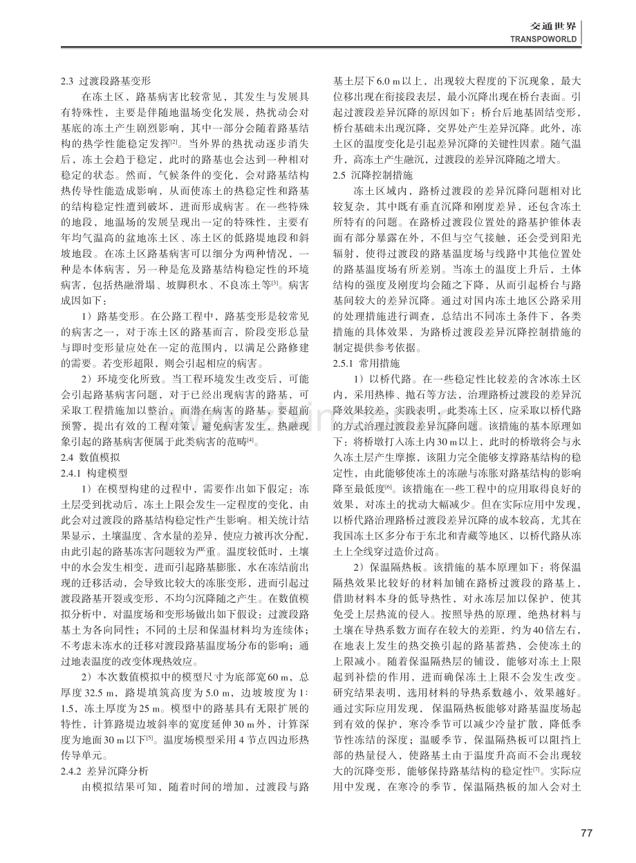 冻土区路桥过渡段差异沉降及治理措施.pdf_第2页