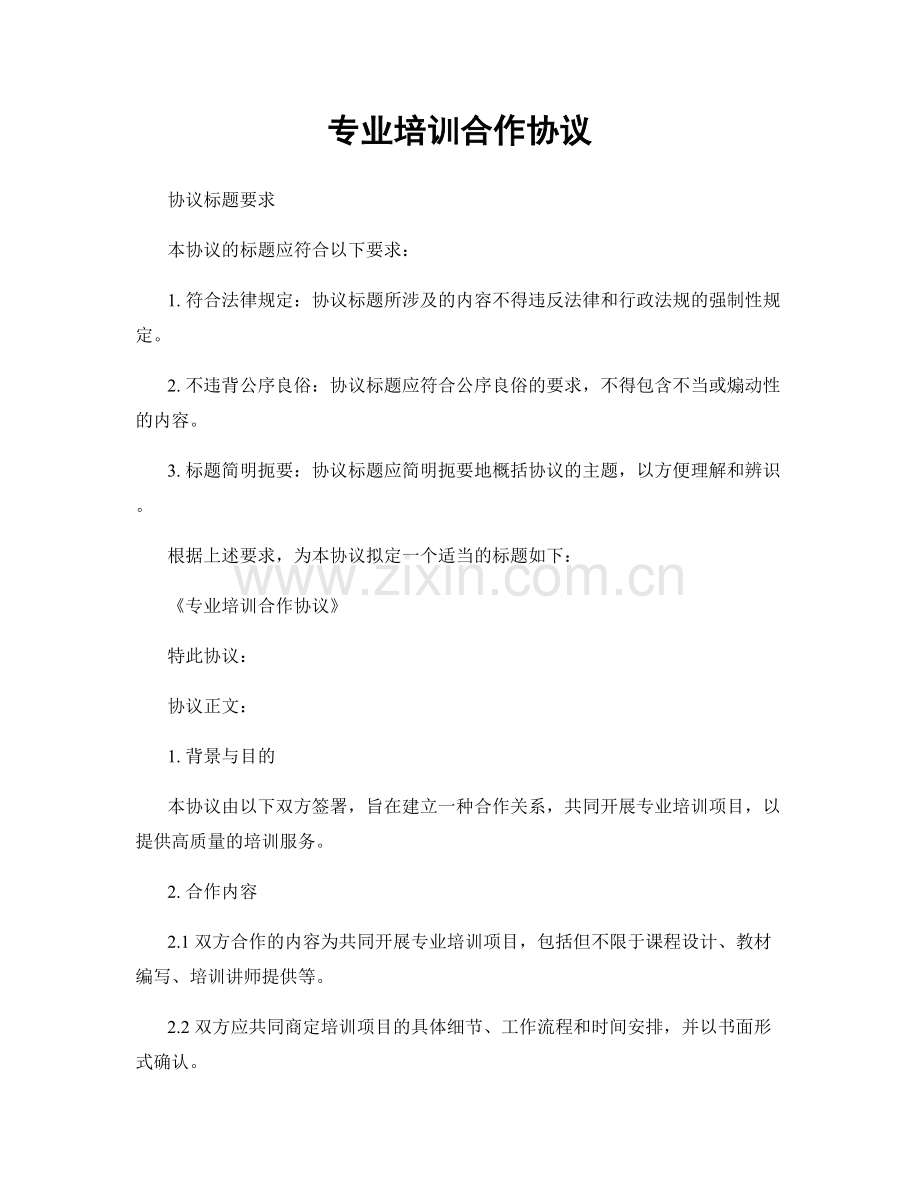 专业培训合作协议.docx_第1页