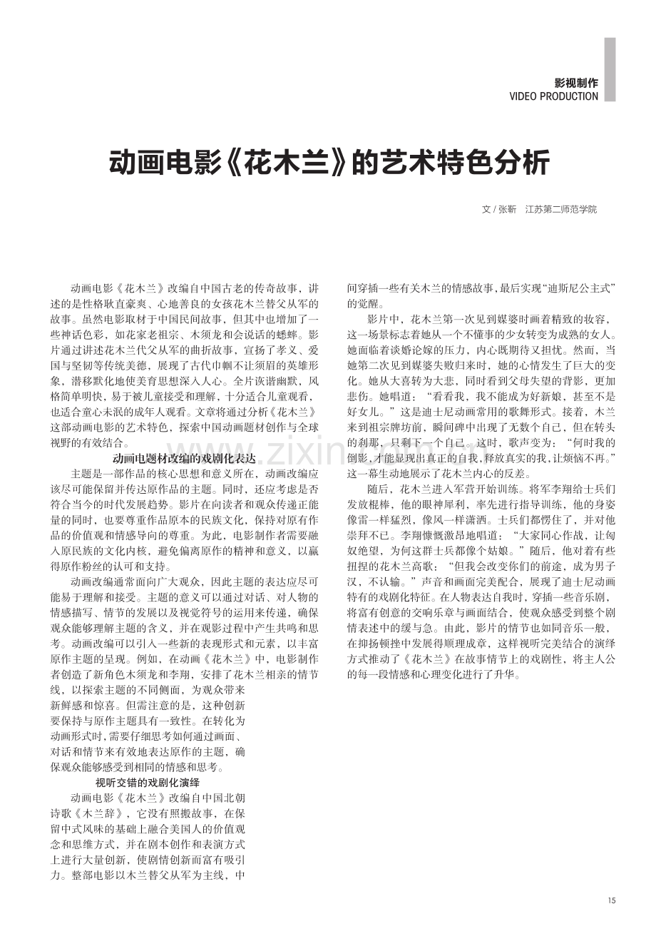 动画电影《花木兰》的艺术特色分析.pdf_第1页