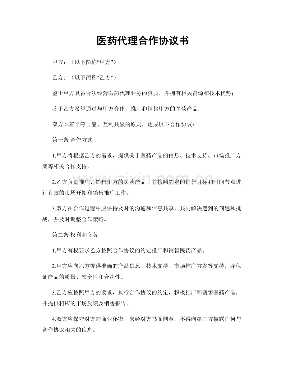 医药代理合作协议书.docx_第1页