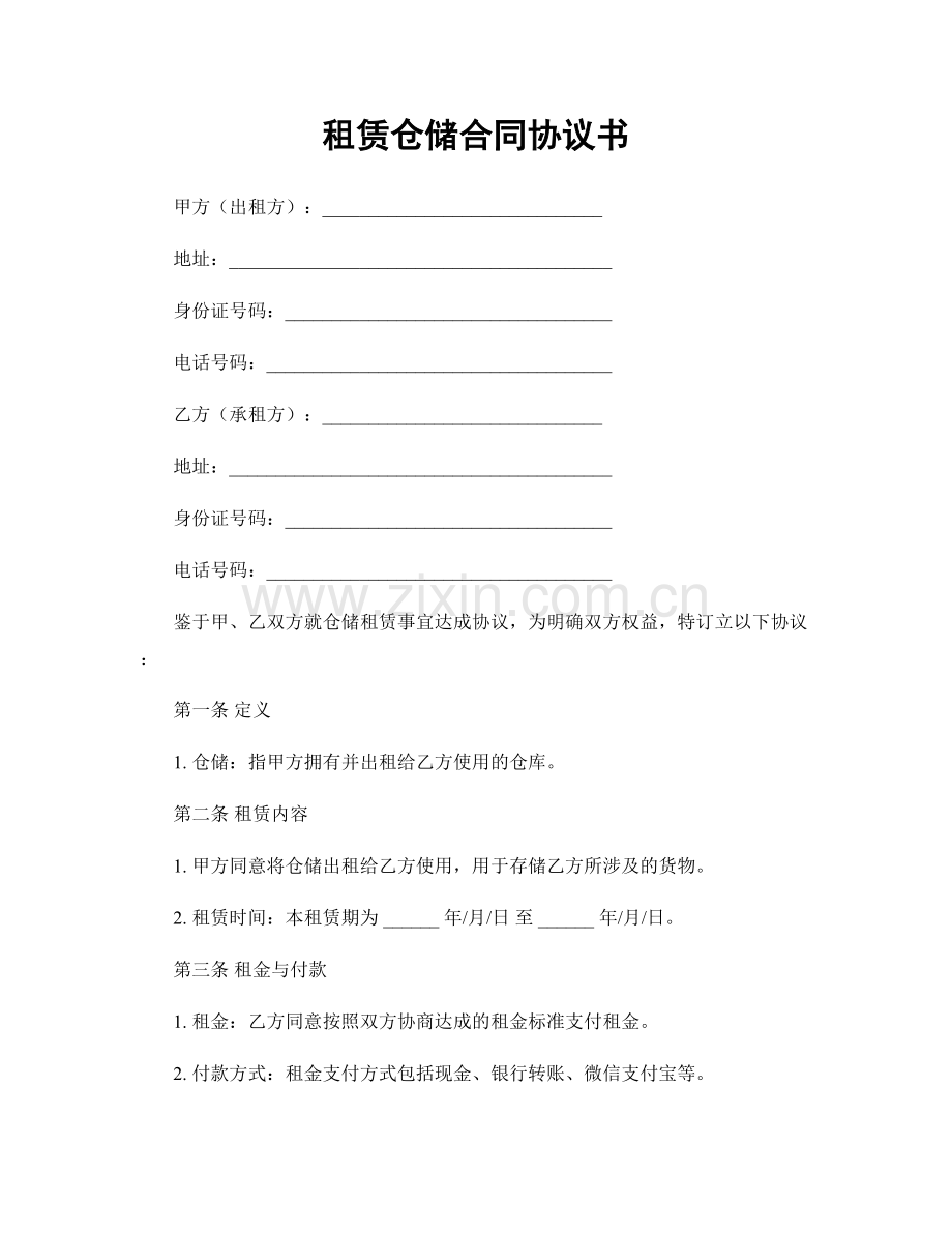 租赁仓储合同协议书.docx_第1页