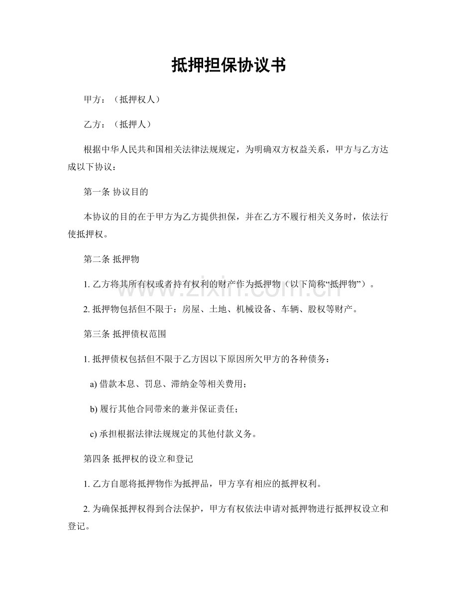 抵押担保协议书.docx_第1页