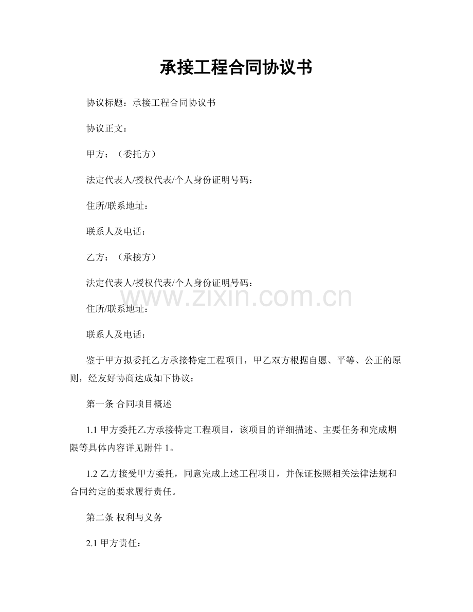 承接工程合同协议书.docx_第1页