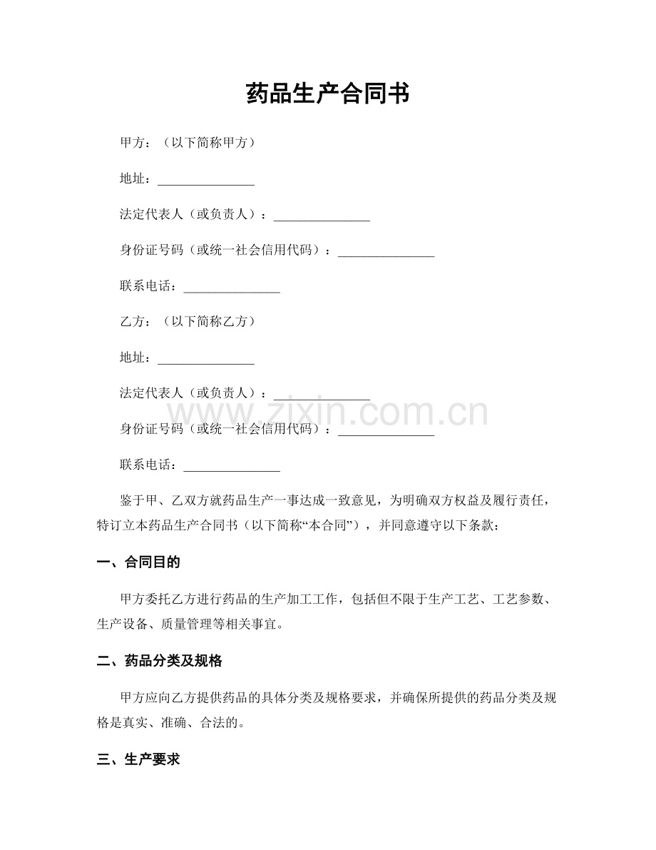 药品生产合同书.docx_第1页