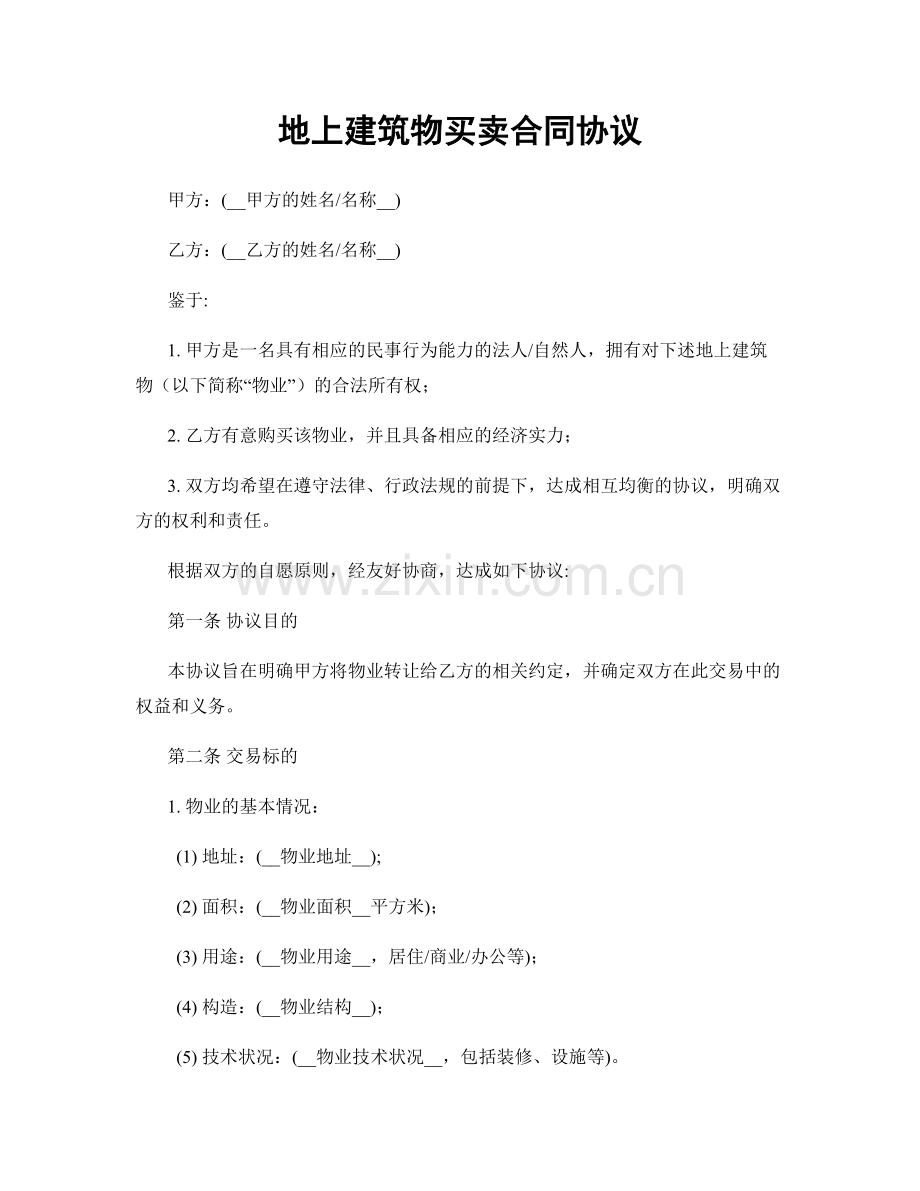 地上建筑物买卖合同协议.docx_第1页