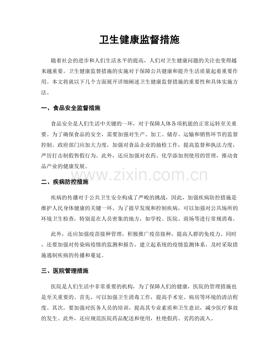 卫生健康监督措施.docx_第1页