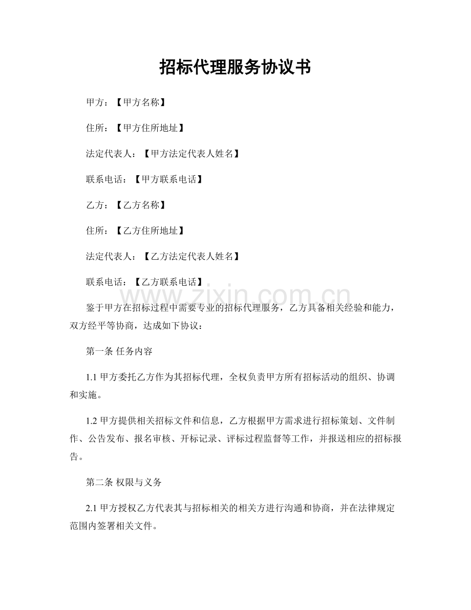 招标代理服务协议书.docx_第1页