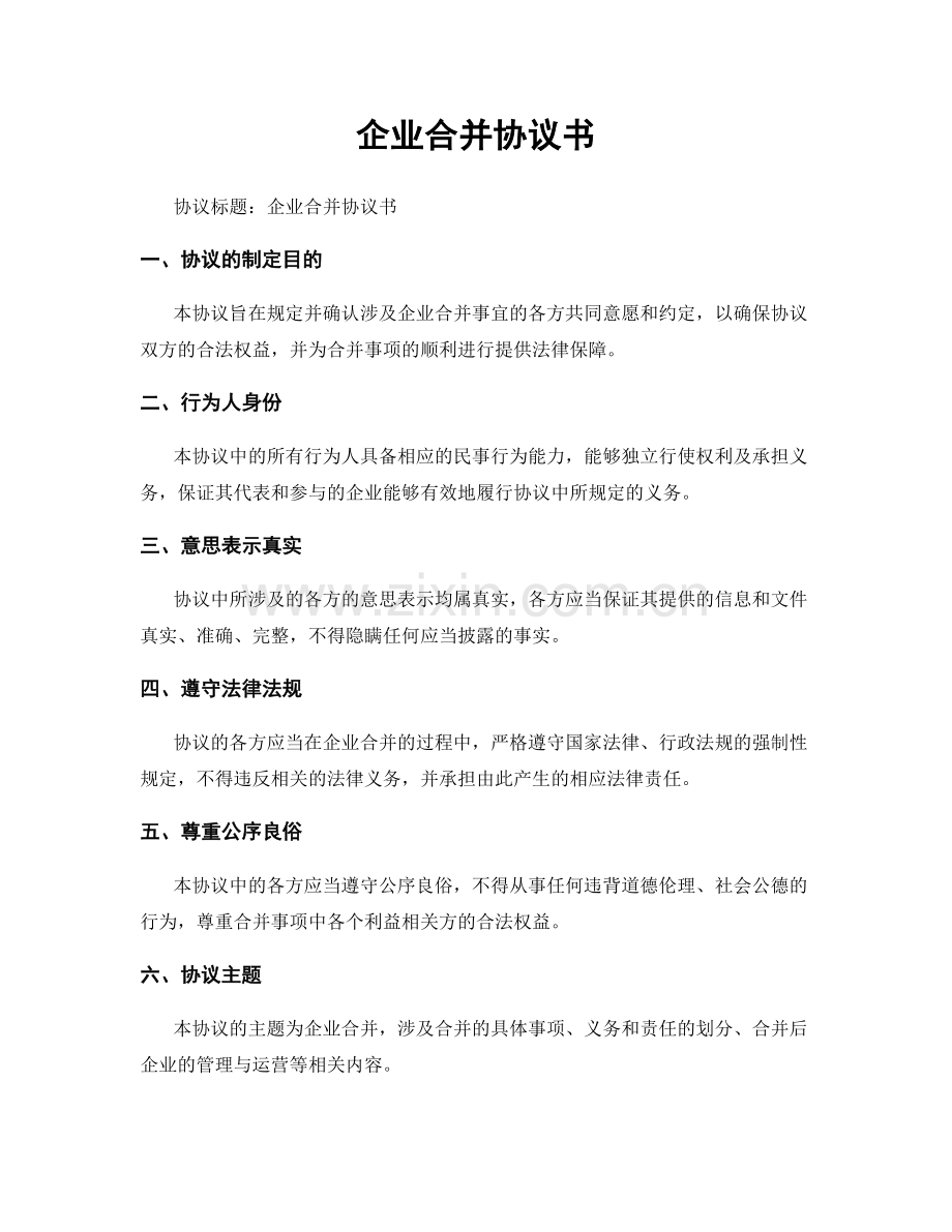 企业合并协议书.docx_第1页