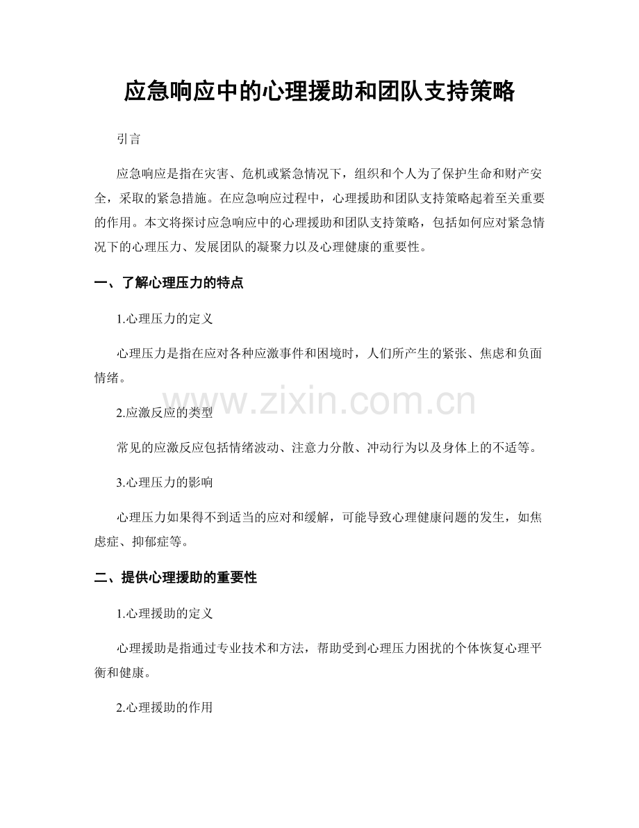 应急响应中的心理援助和团队支持策略.docx_第1页