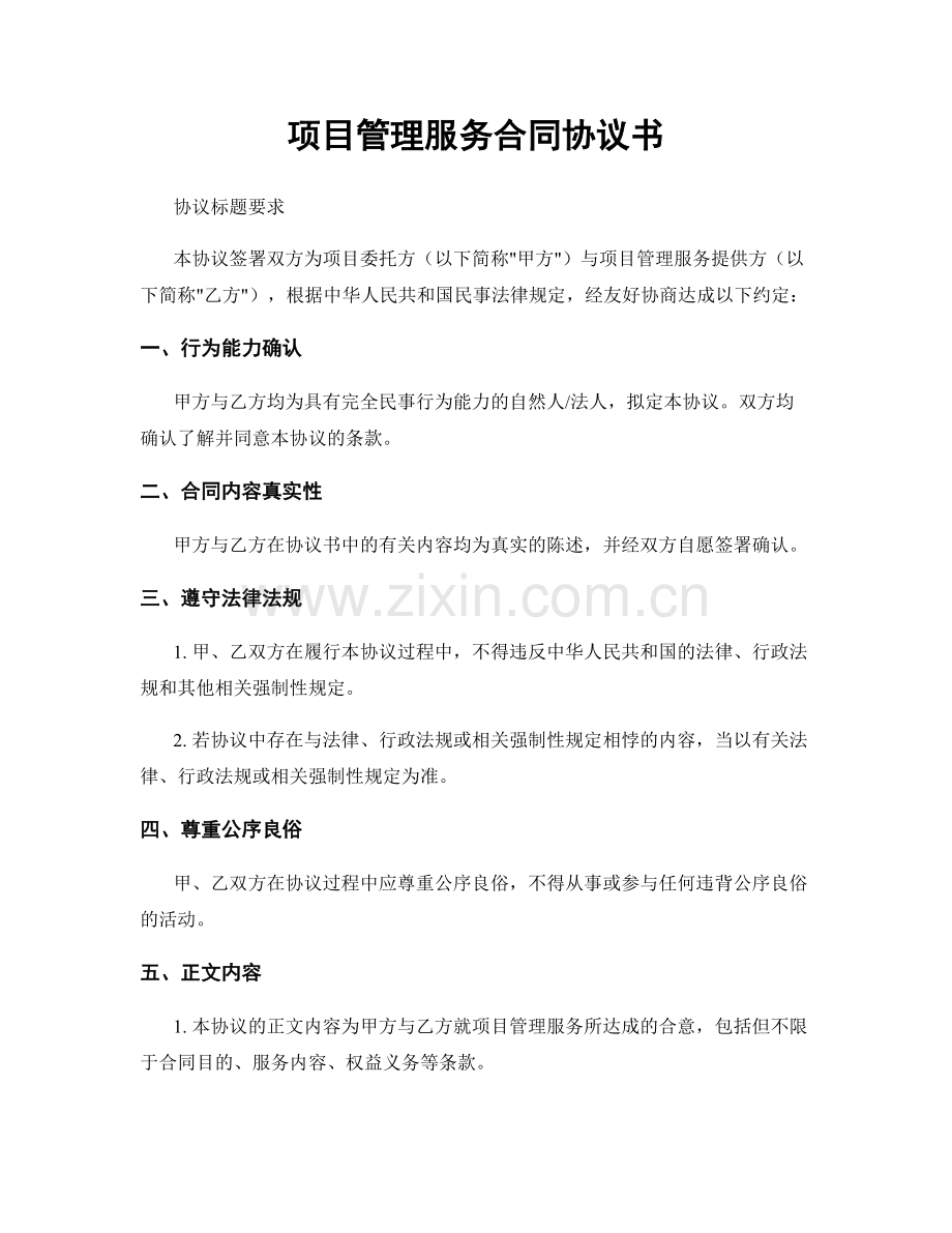 项目管理服务合同协议书.docx_第1页