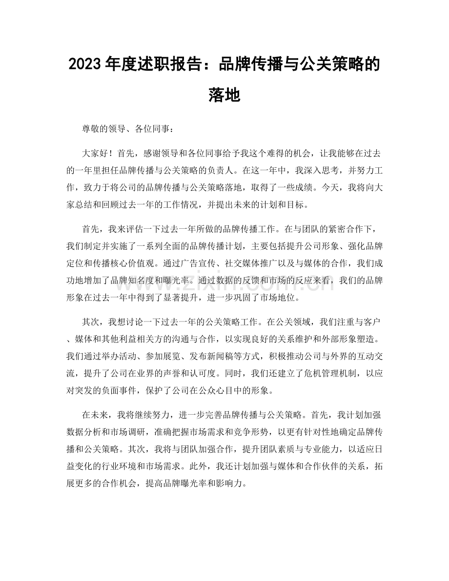 2023年度述职报告：品牌传播与公关策略的落地.docx_第1页