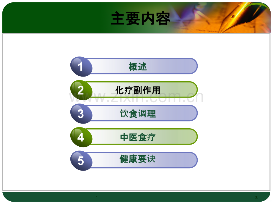 化疗病人的饮食护理91061.ppt_第3页