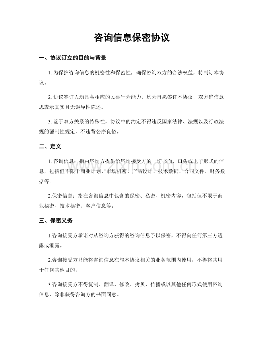 咨询信息保密协议.docx_第1页