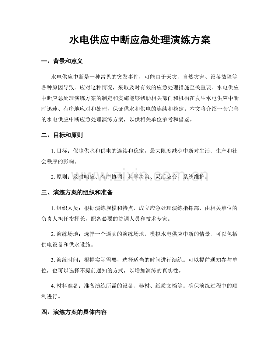 水电供应中断应急处理演练方案.docx_第1页