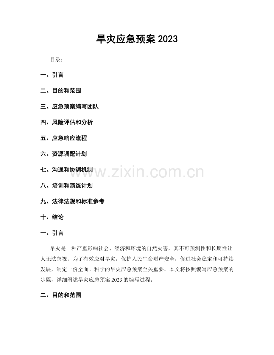 旱灾应急预案2023.docx_第1页