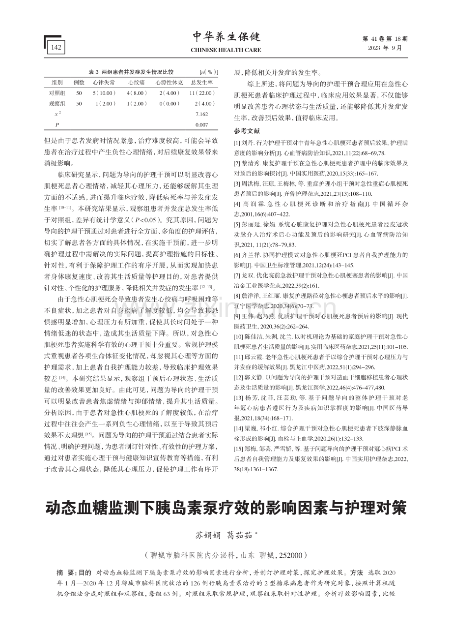 动态血糖监测下胰岛素泵疗效的影响因素与护理对策.pdf_第1页