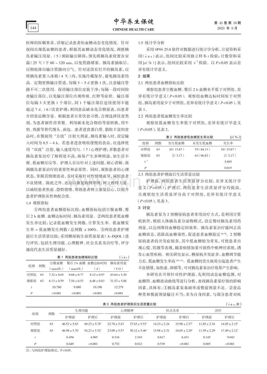 动态血糖监测下胰岛素泵疗效的影响因素与护理对策.pdf_第3页