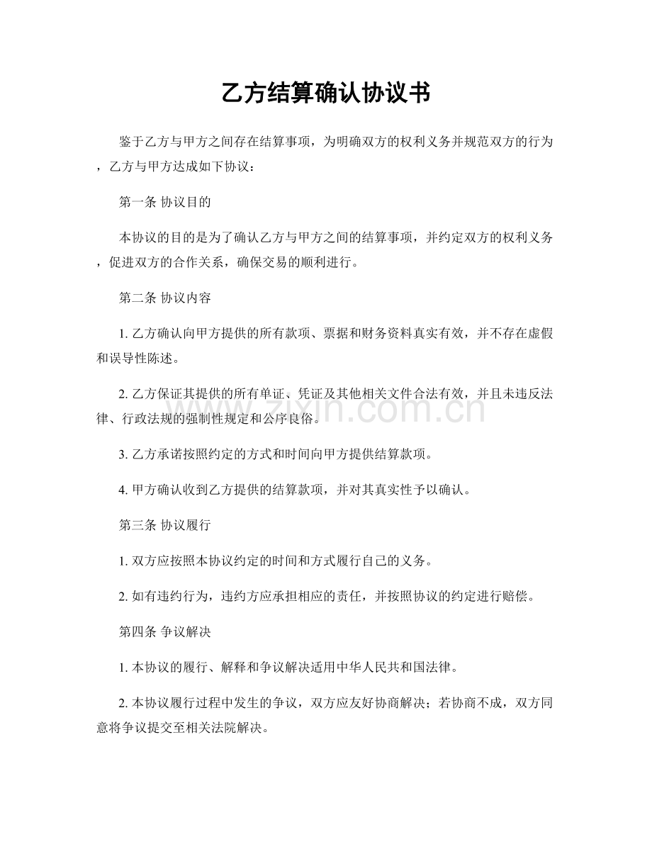 乙方结算确认协议书.docx_第1页