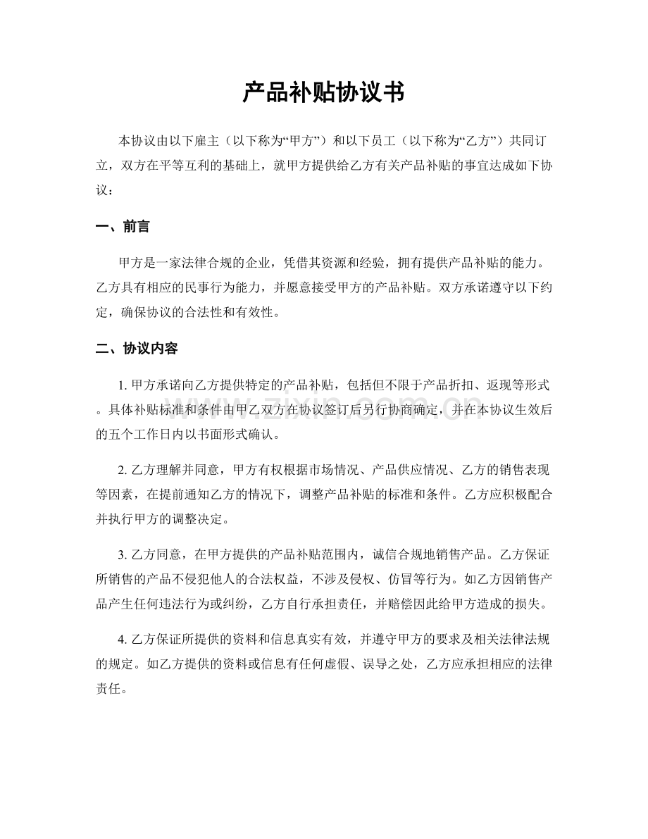 产品补贴协议书.docx_第1页