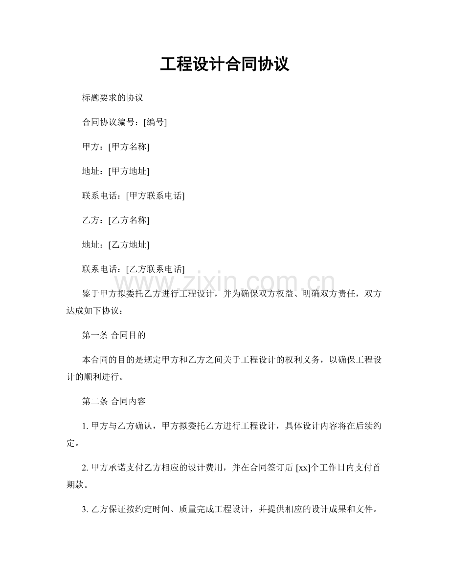 工程设计合同协议.docx_第1页