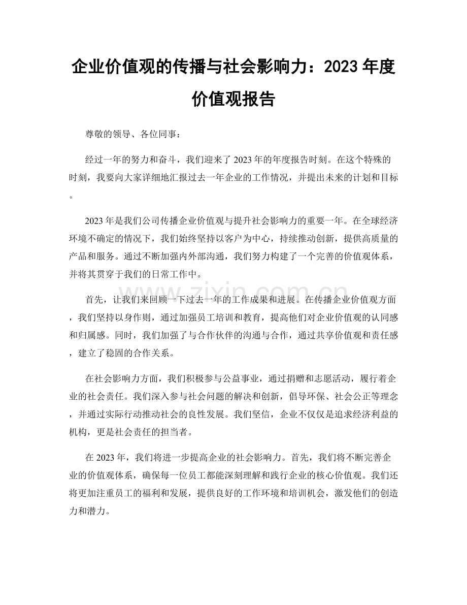 企业价值观的传播与社会影响力：2023年度价值观报告.docx_第1页